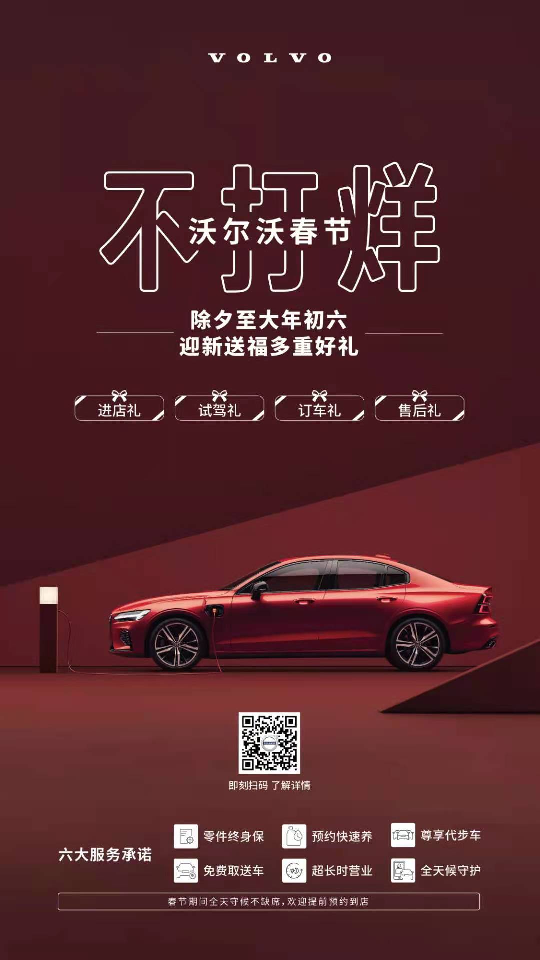迎新送福，待之以“礼” 沃尔沃汽车春节不打烊，豪华有温度