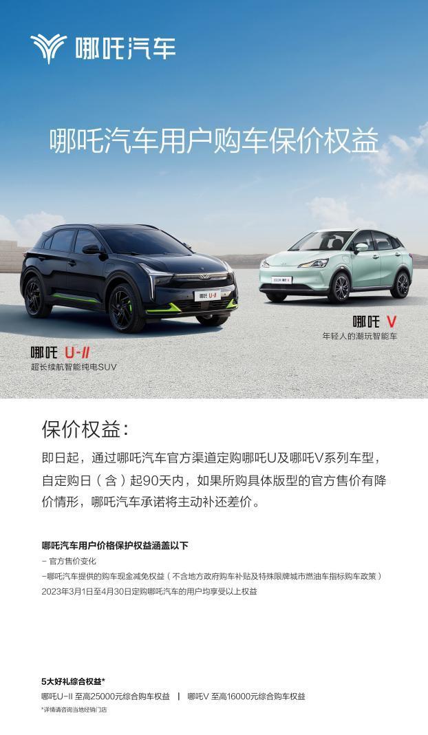 至高享25000元权益，购哪吒U、哪吒V均享90天保价